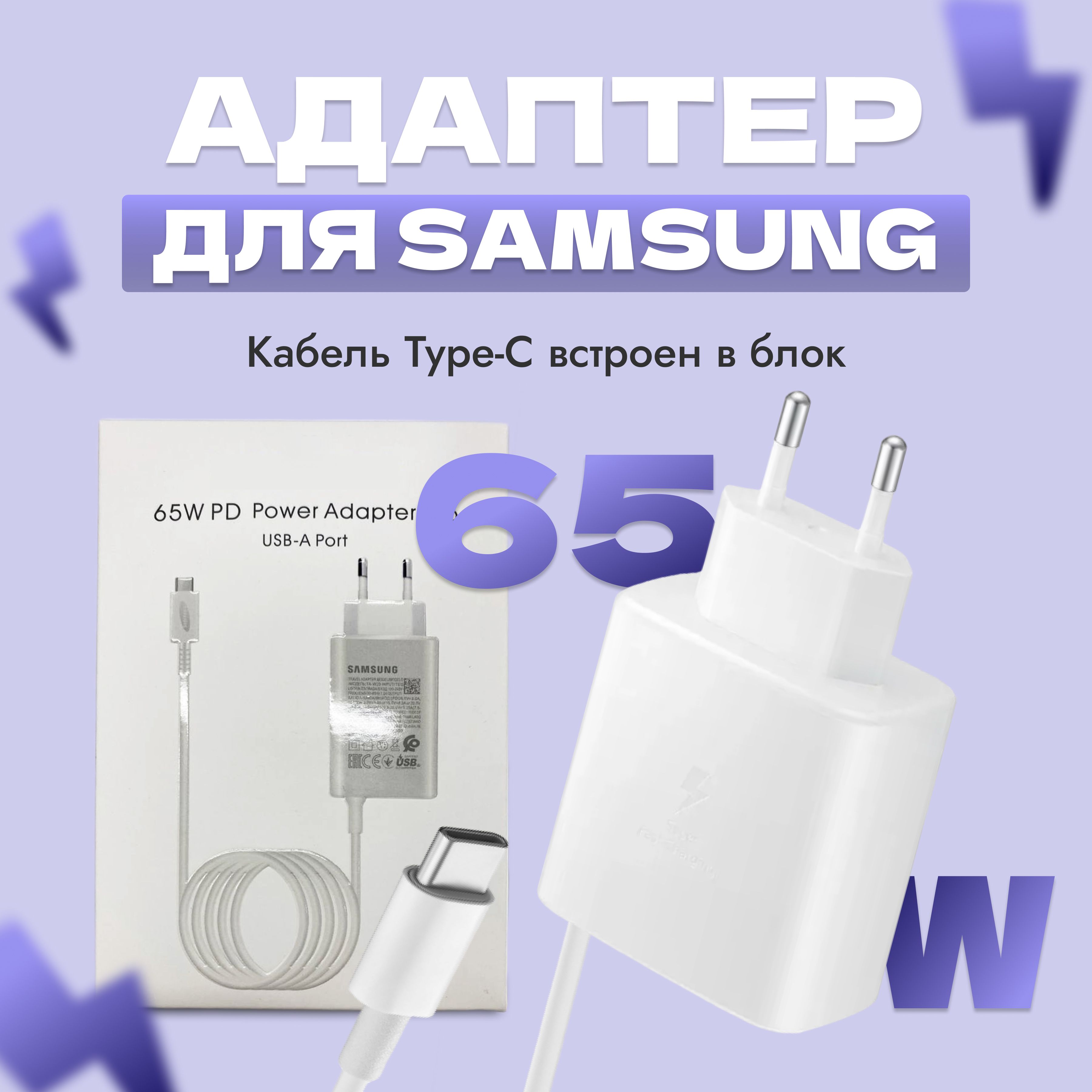 Зарядное устройство для Samsung 65w EP-TA6530 + кабель USB Type C/ быстрая  зарядка для Samsung 65w (вт) с проводом/ Сетевой адаптер usb type c