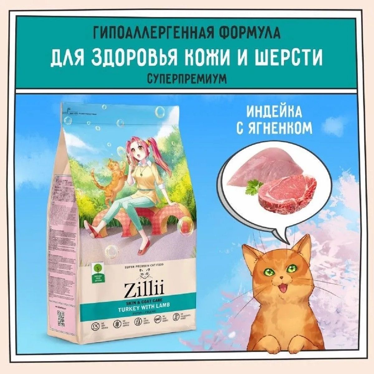 ZILLIISkin,CoatCareсухойдлявзрослыхкошекподдержказдоровьякожиишерстиИндейкасЯгнёнком400г