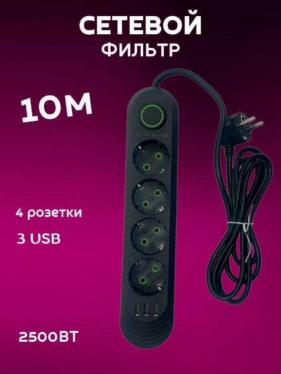 СетевойфильтрUSB10метров,4розетки,3USB