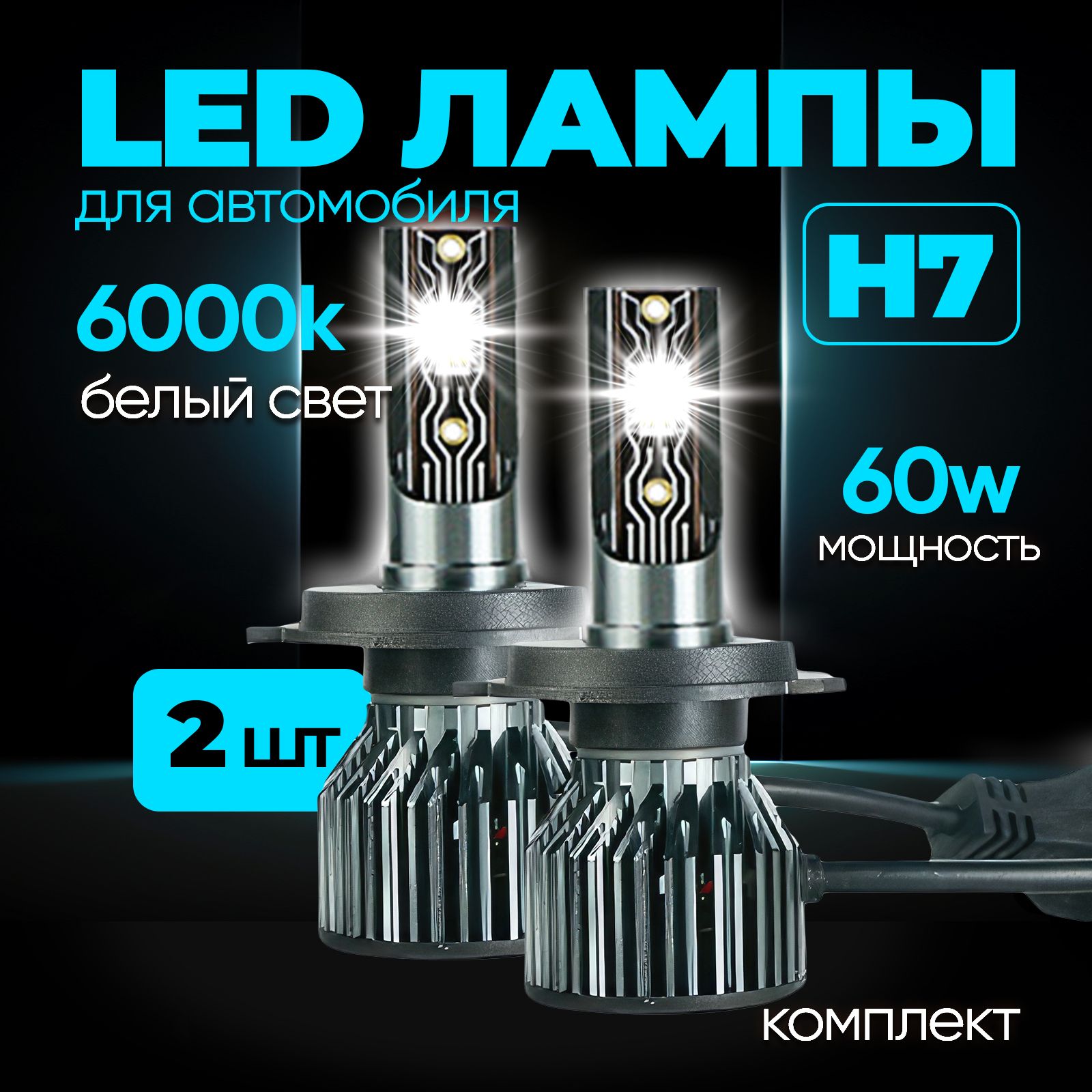 Светодиодные лампы H7, Led лампы H7 led, 6000к