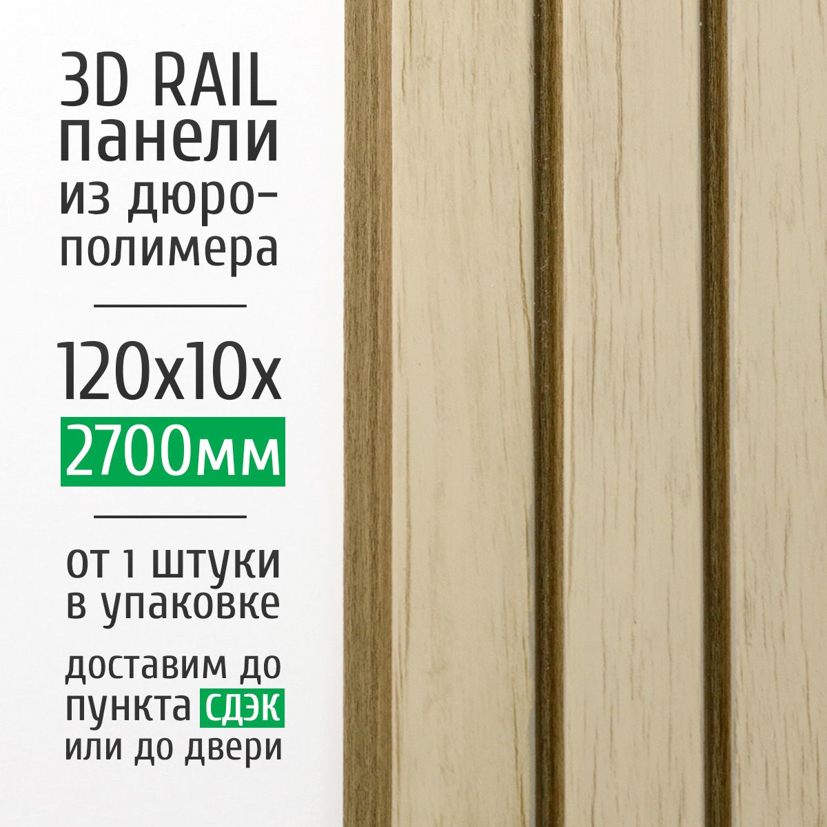 Декоративныестеновыепанелииздюрополимера3DRAILдлявнутреннейотделкистен120x10x2700мм,дубарктик1317-11