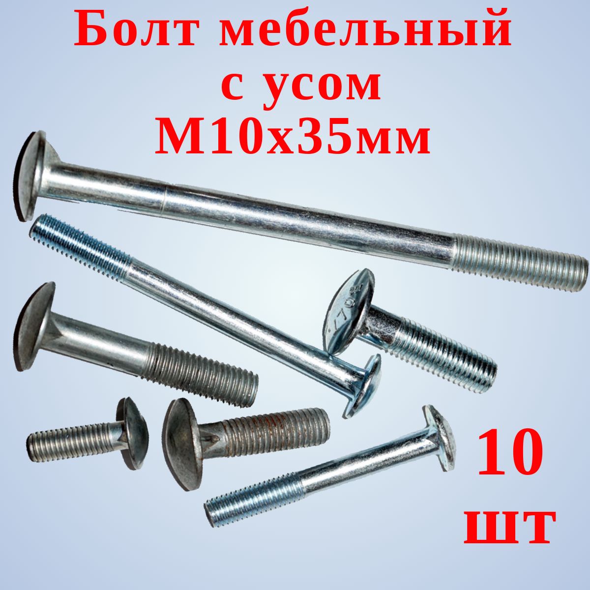 Болт мебельный с усом М10х35 мм, 10 шт.