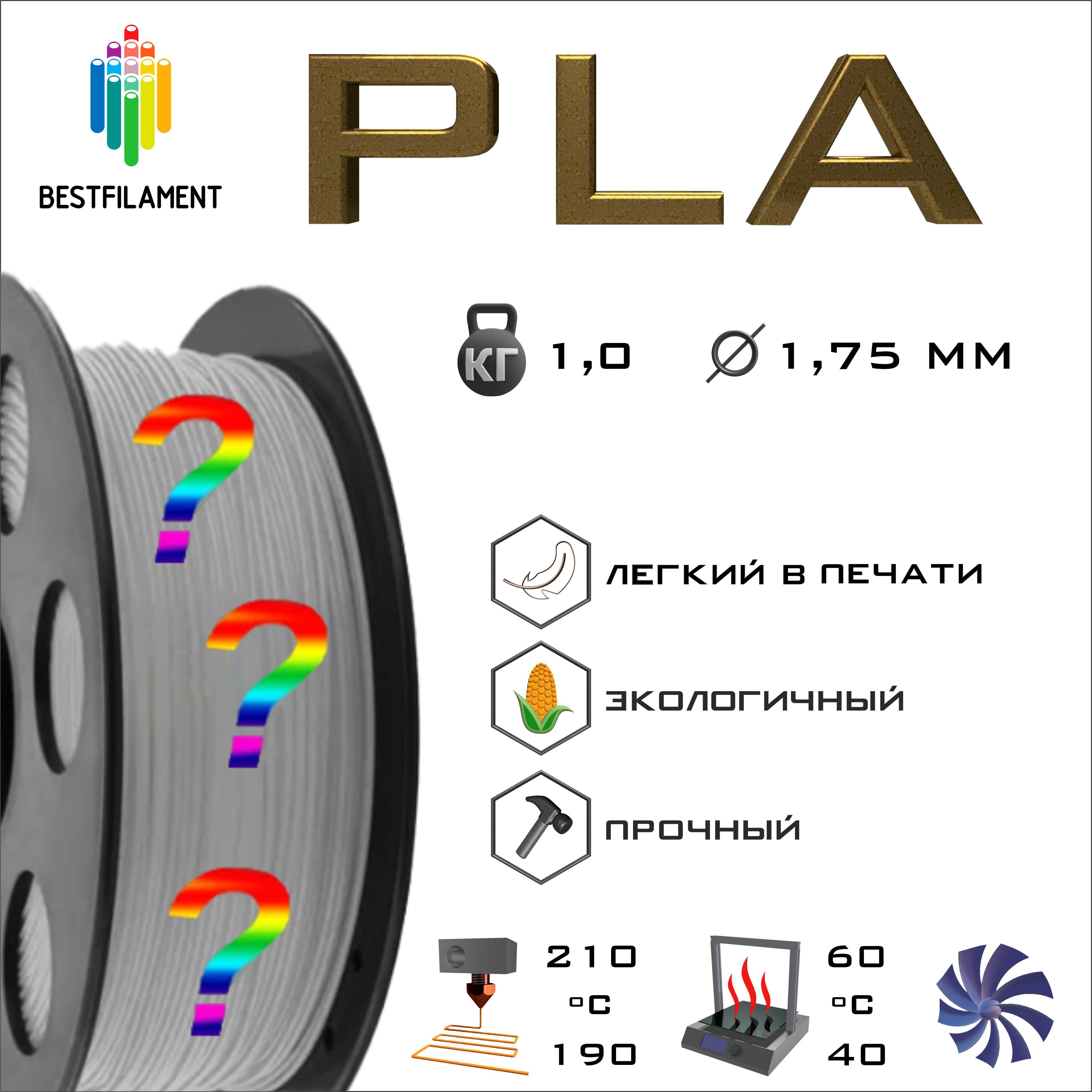 PLA 1 кг Bestfilament пластик для 3D-принтера (1.75)