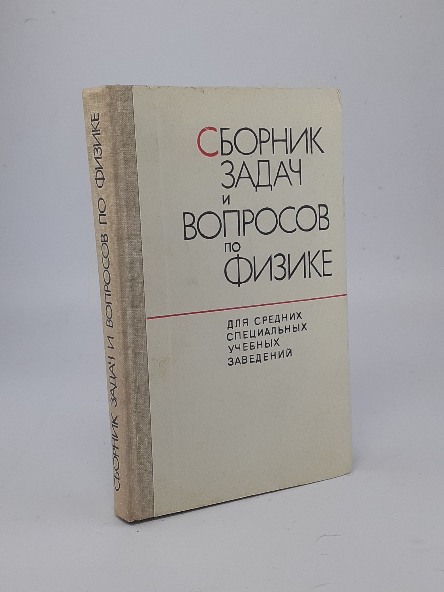 Сборник задач и вопросов по физике для средних специальных учебных  заведений - купить с доставкой по выгодным ценам в интернет-магазине OZON  (1532816547)