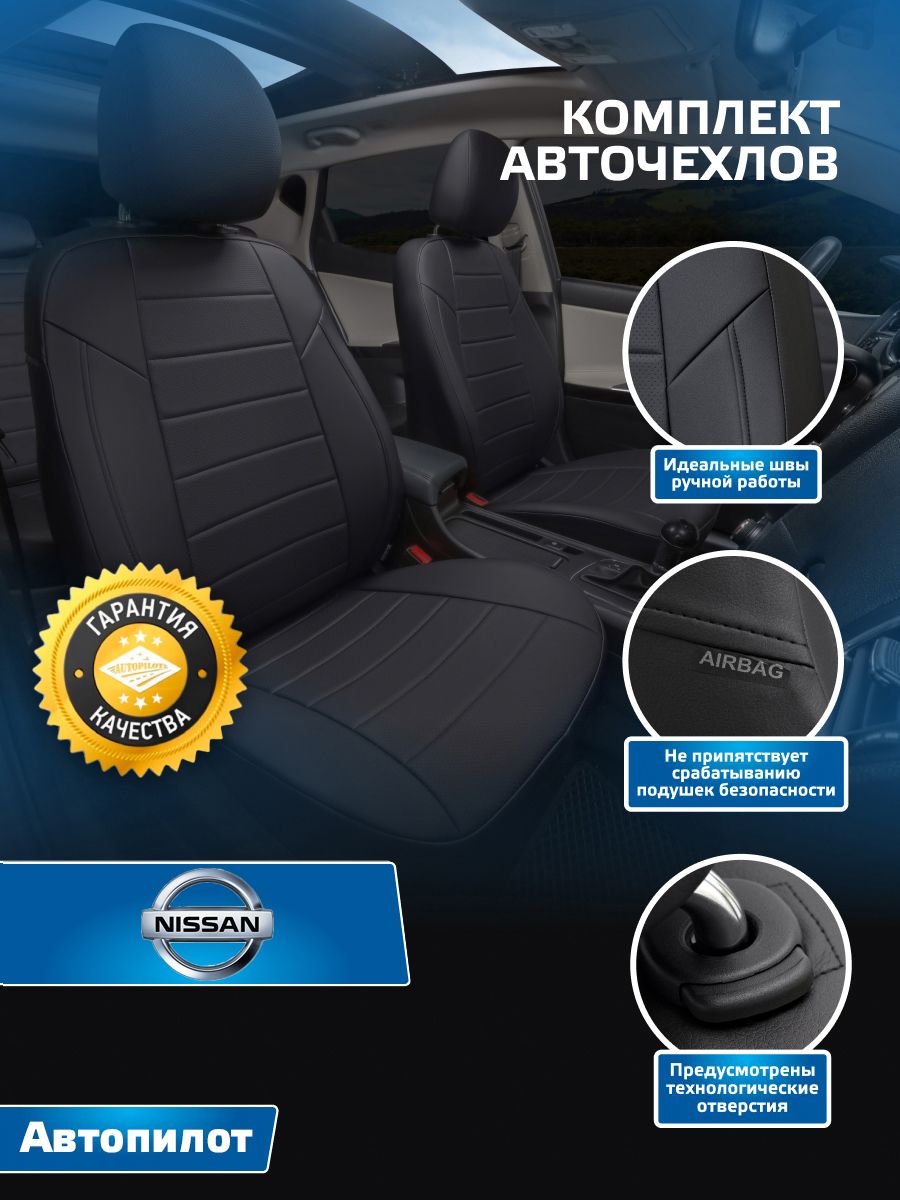 АвточехлыАвтопилотЭкокожаNissanNoteс05-14г.(НиссанНоут)Черный+Черный