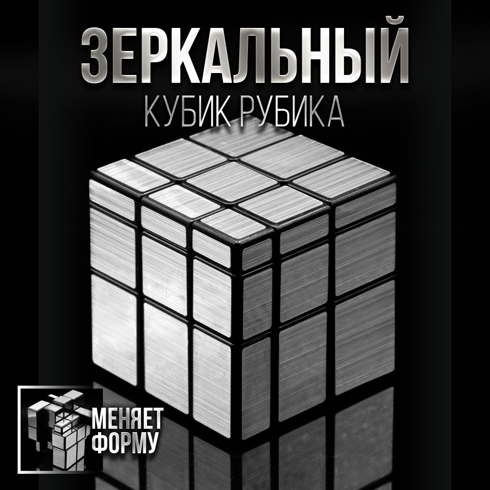 Зеркальный кубик Рубика MoFangGe Mirror Blocks 3x3 - купить с доставкой по  выгодным ценам в интернет-магазине OZON (327303332)