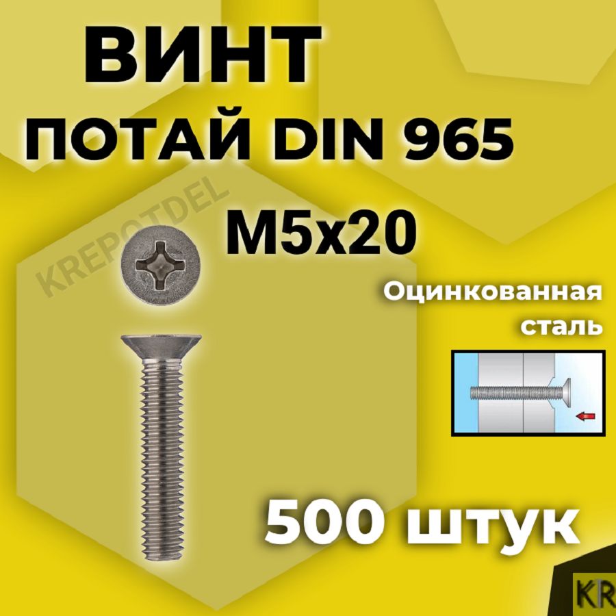 Винт потай М5х20 мм., 500 шт. DIN 965