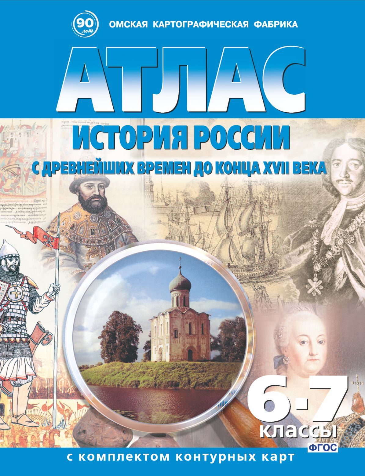 Атлас история России с древнейших времен до конца XVII века 6-7 класс с комплектом контурных карт.