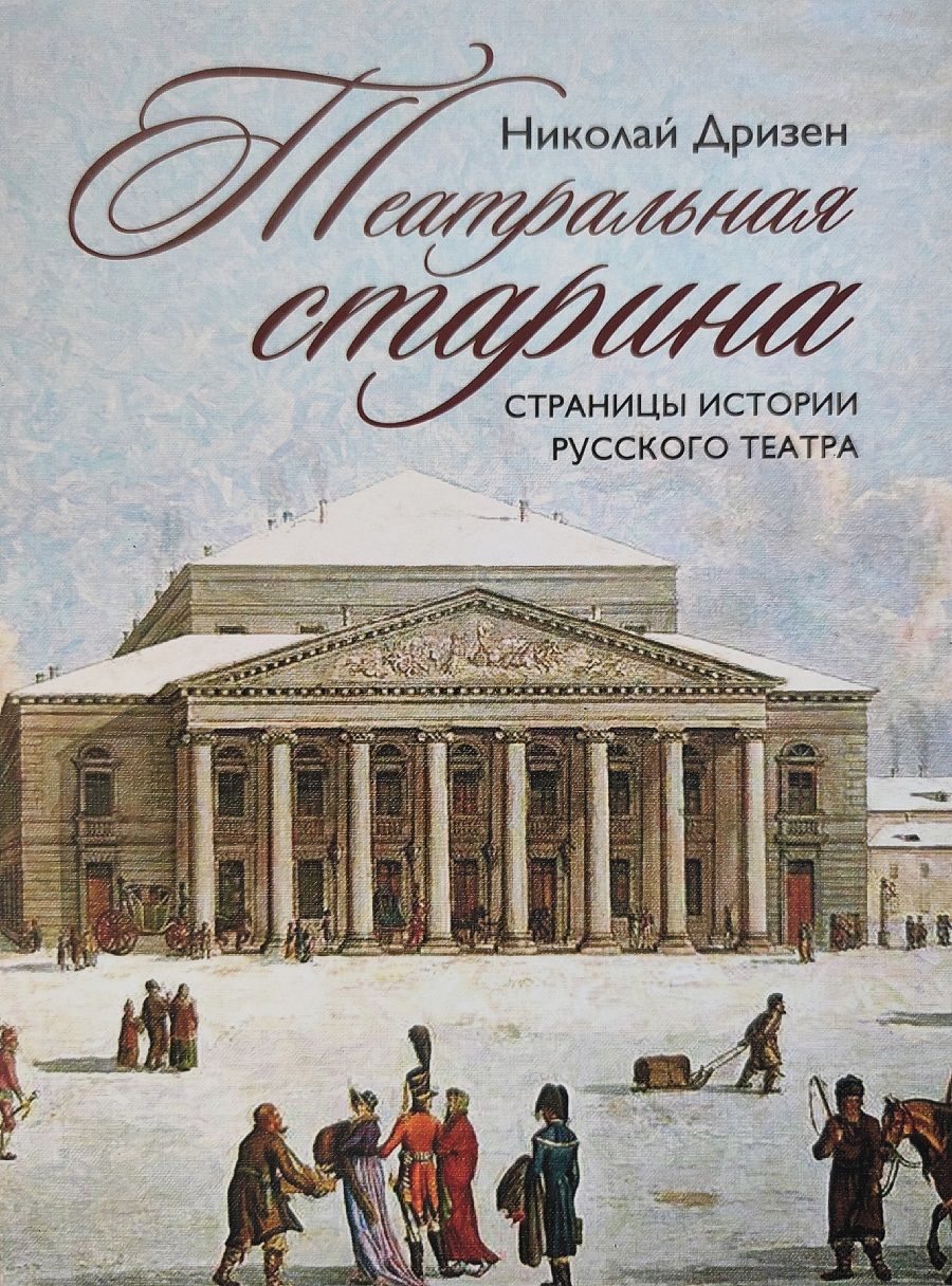 Театральная старина. Страницы истории русского театра. Товар уцененный | Дризен Н. А.