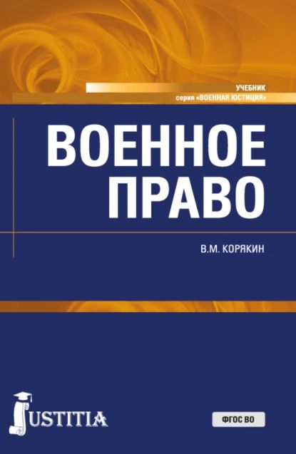 Военное право. (Адъюнктура, Бакалавриат, Магистратура, Специалитет). Учебник. | Корякин Виктор Михайлович | Электронная книга