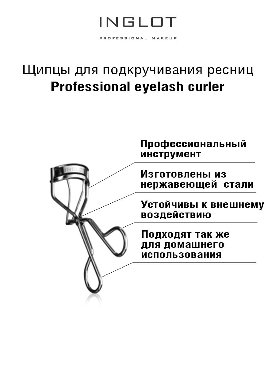 INGLOT Щипцы для подкручивания ресниц Professional eyelash curler