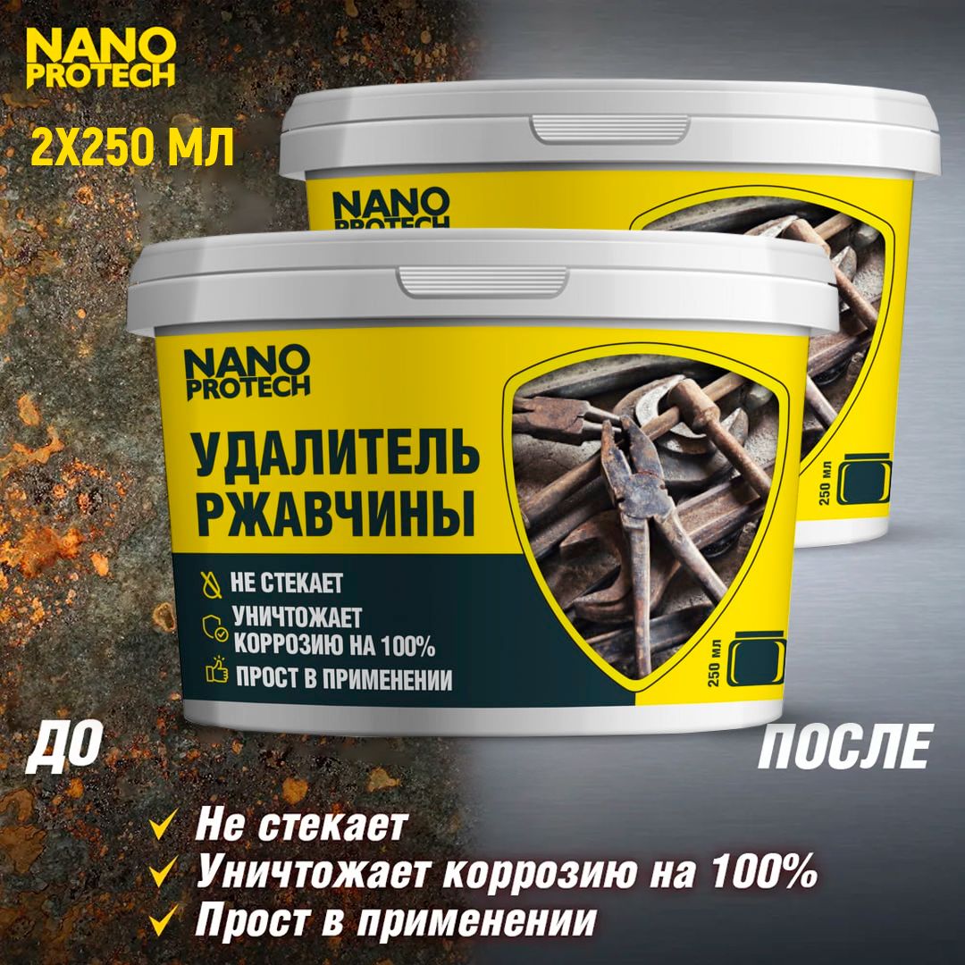 Антикор/УдалительржавчиныNANOPROTECH(аналогкппс),2штпо250мл