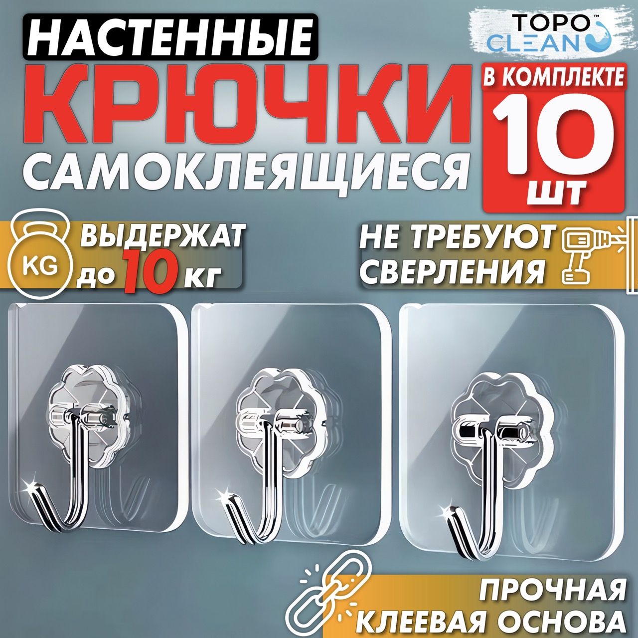 Крючок для ванной TOPOCLEAN, 10 шт, ABS пластик, Металл купить по низкой  цене с доставкой в интернет-магазине OZON (366787996)