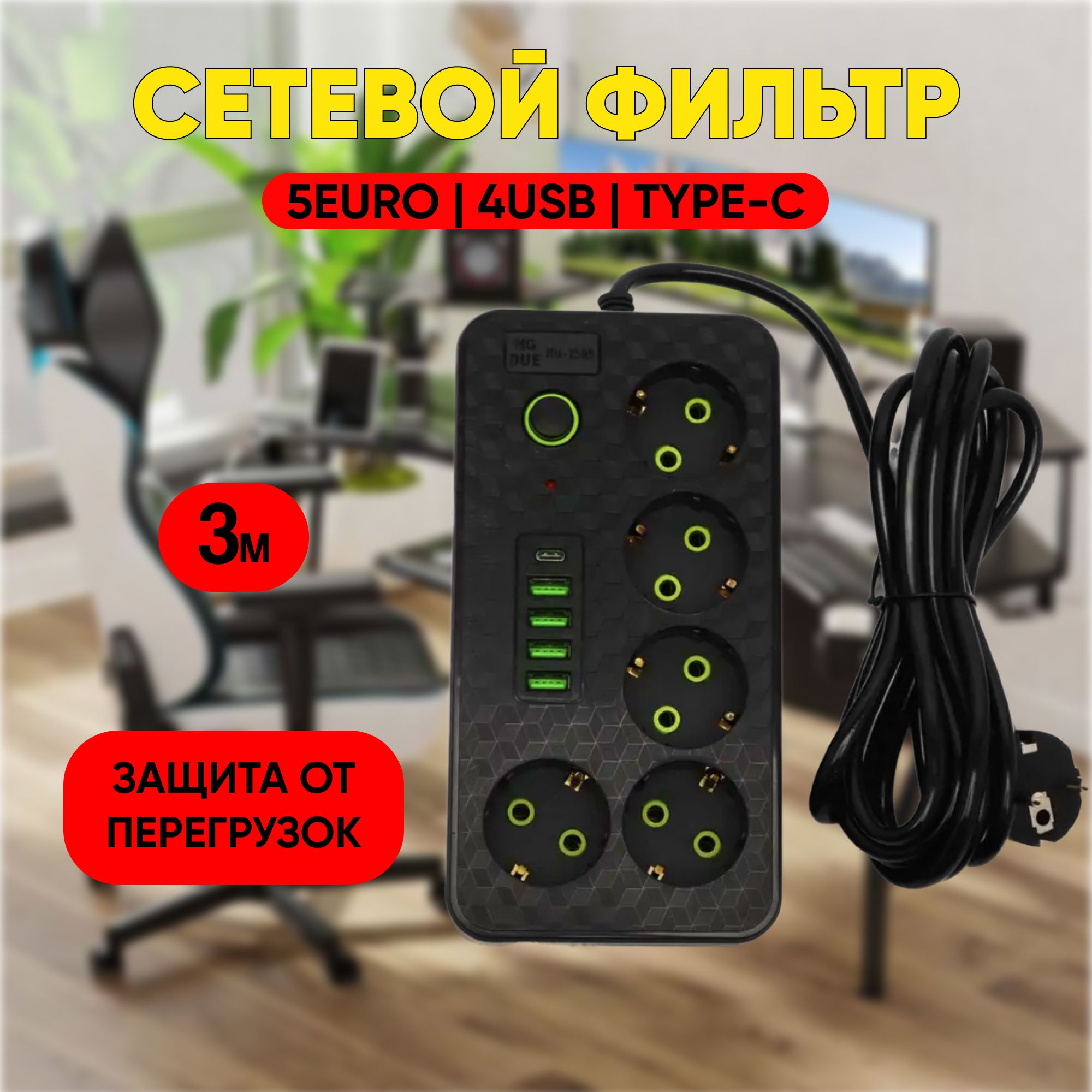 Удлинительсетевойфильтр3мс5розетками4USB+1Type-C