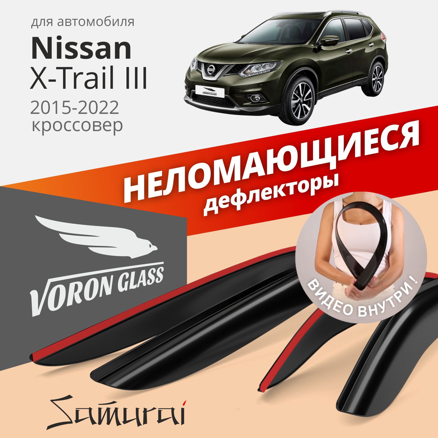 Дефлектор для окон Voron Glass DEF01261 X-Trail купить по выгодной цене в  интернет-магазине OZON (282791361)