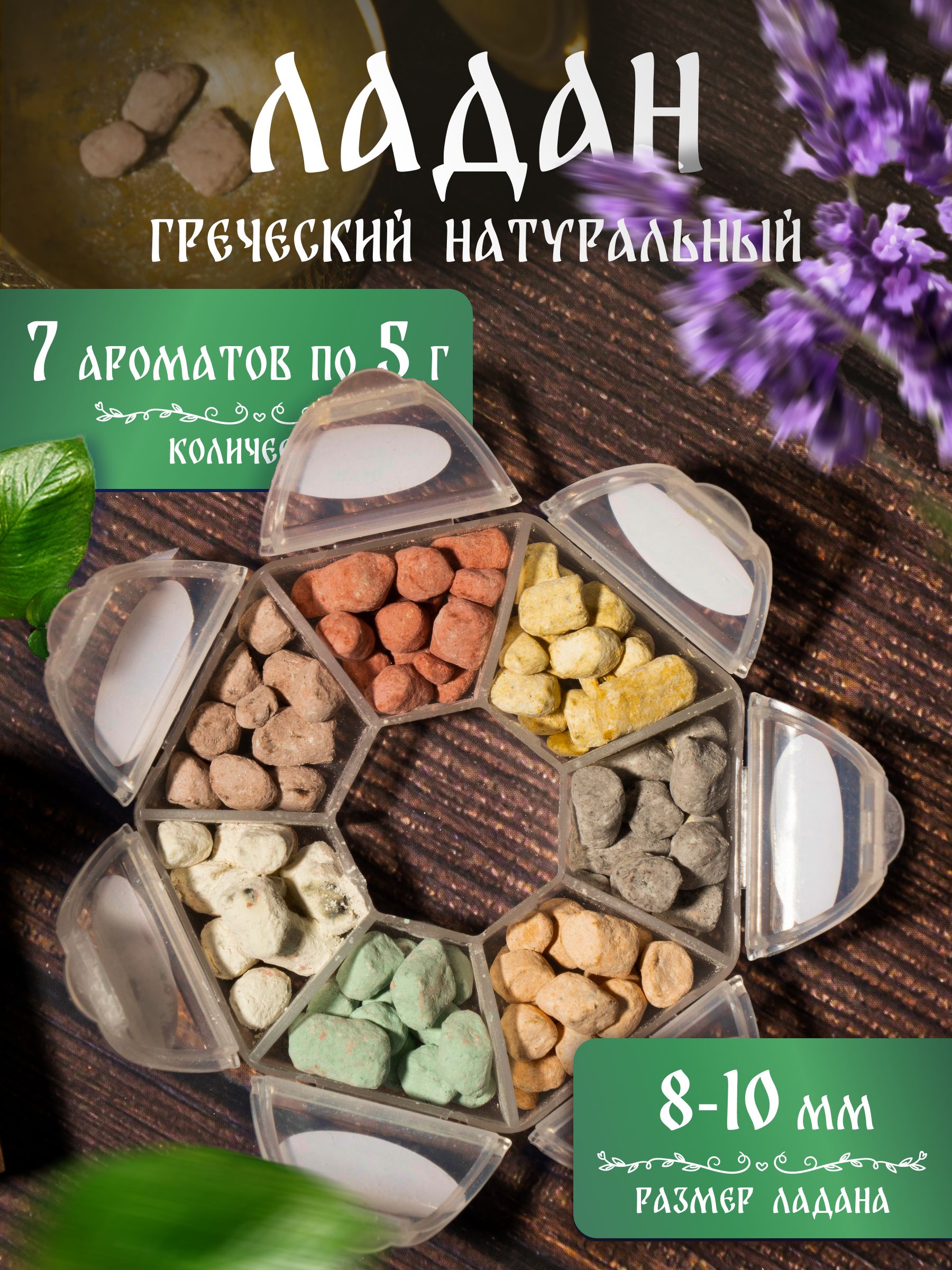 Ладан церковный греческий, цветной микс из 7 благовоний - 32 г. Для  богослужения, каждения, воскуривания на углях и религиозных церемоний