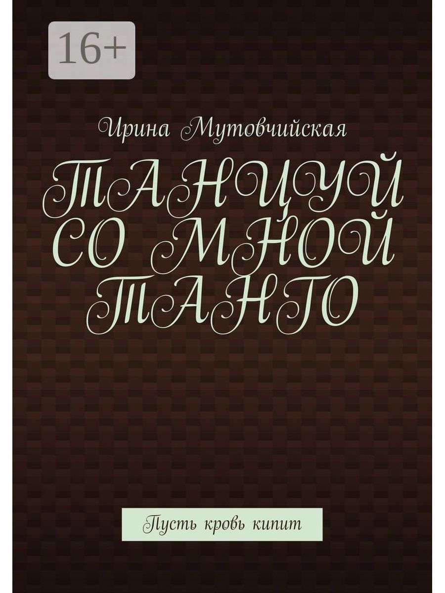 Танцуй со мной танго. Танцуй со мной танго
