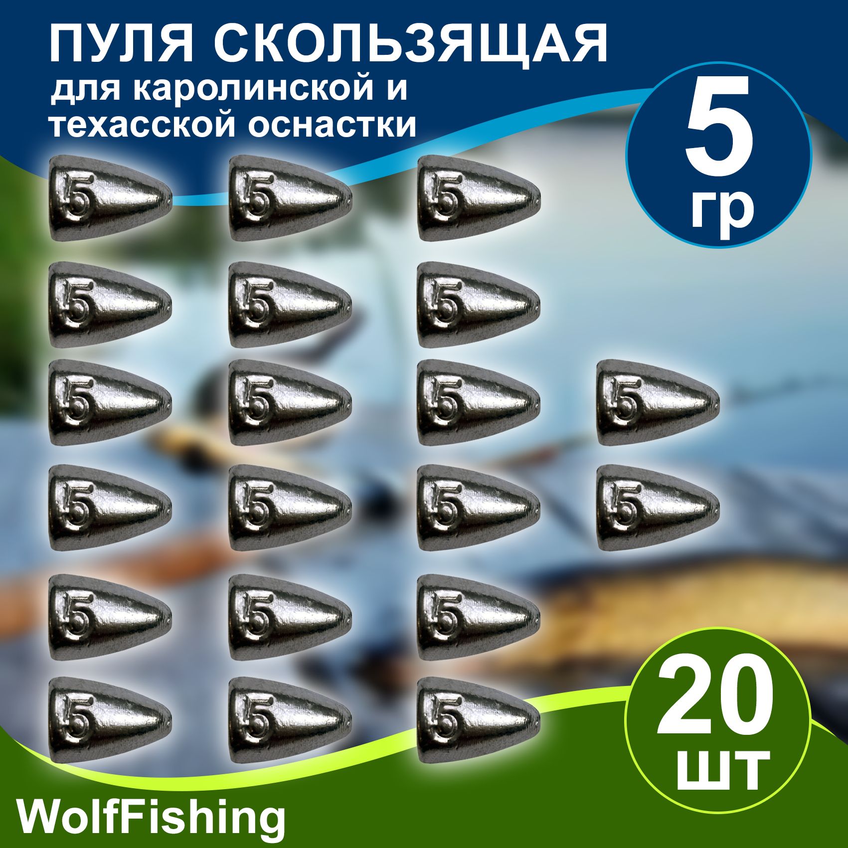 Груз рыболовный "Пуля скользящая" 5гр 20шт техасская оснастка, каролинская оснастка