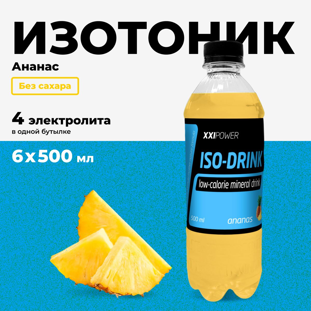 Изотоник XXI Power ISO-DRINK спортивный напиток без сахара с электролитами,  вкус ананас, набор 6 шт х 500 мл - купить с доставкой по выгодным ценам в  интернет-магазине OZON (203551511)