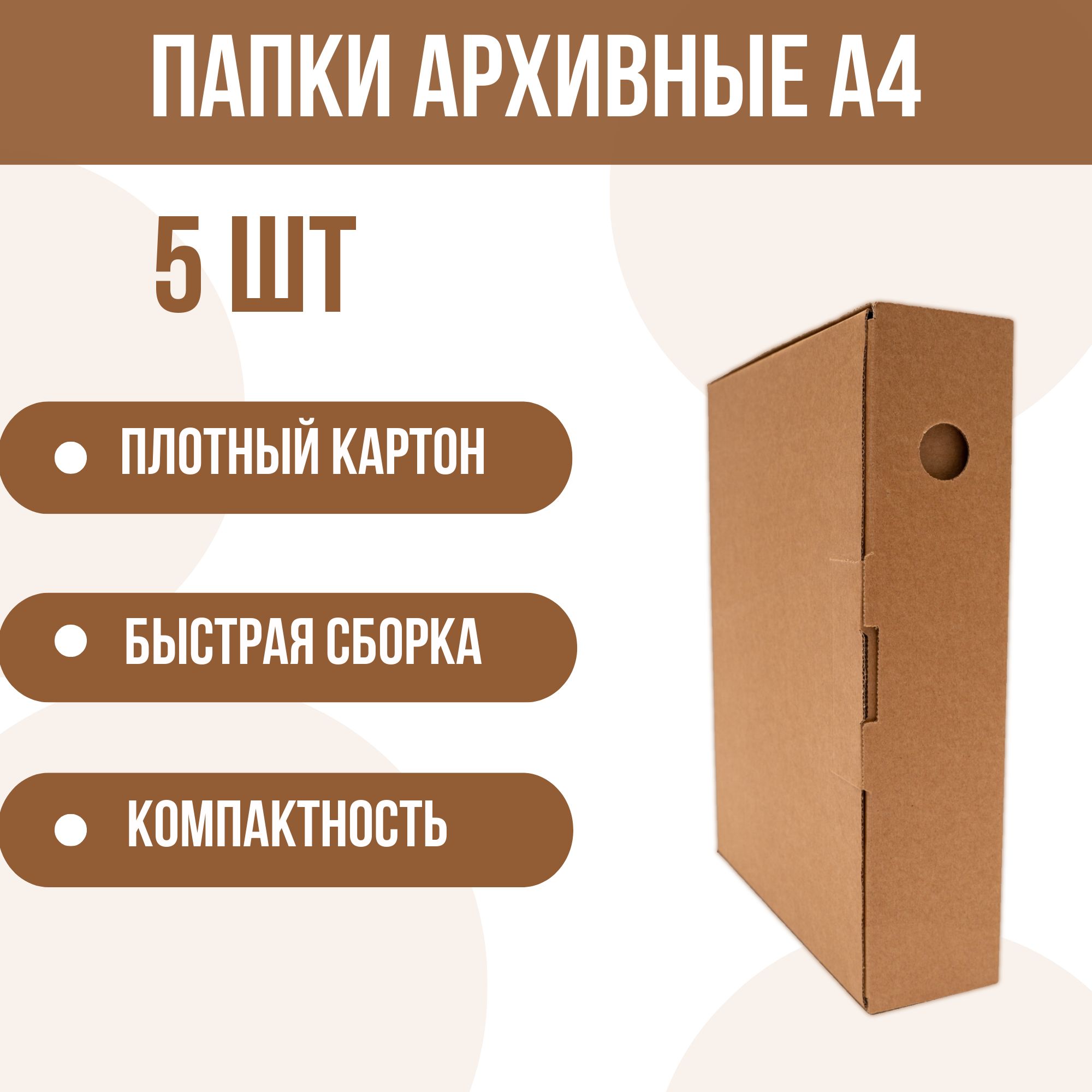 Архивнаяпапка(коробка)длядокументовА4,картонная5шт