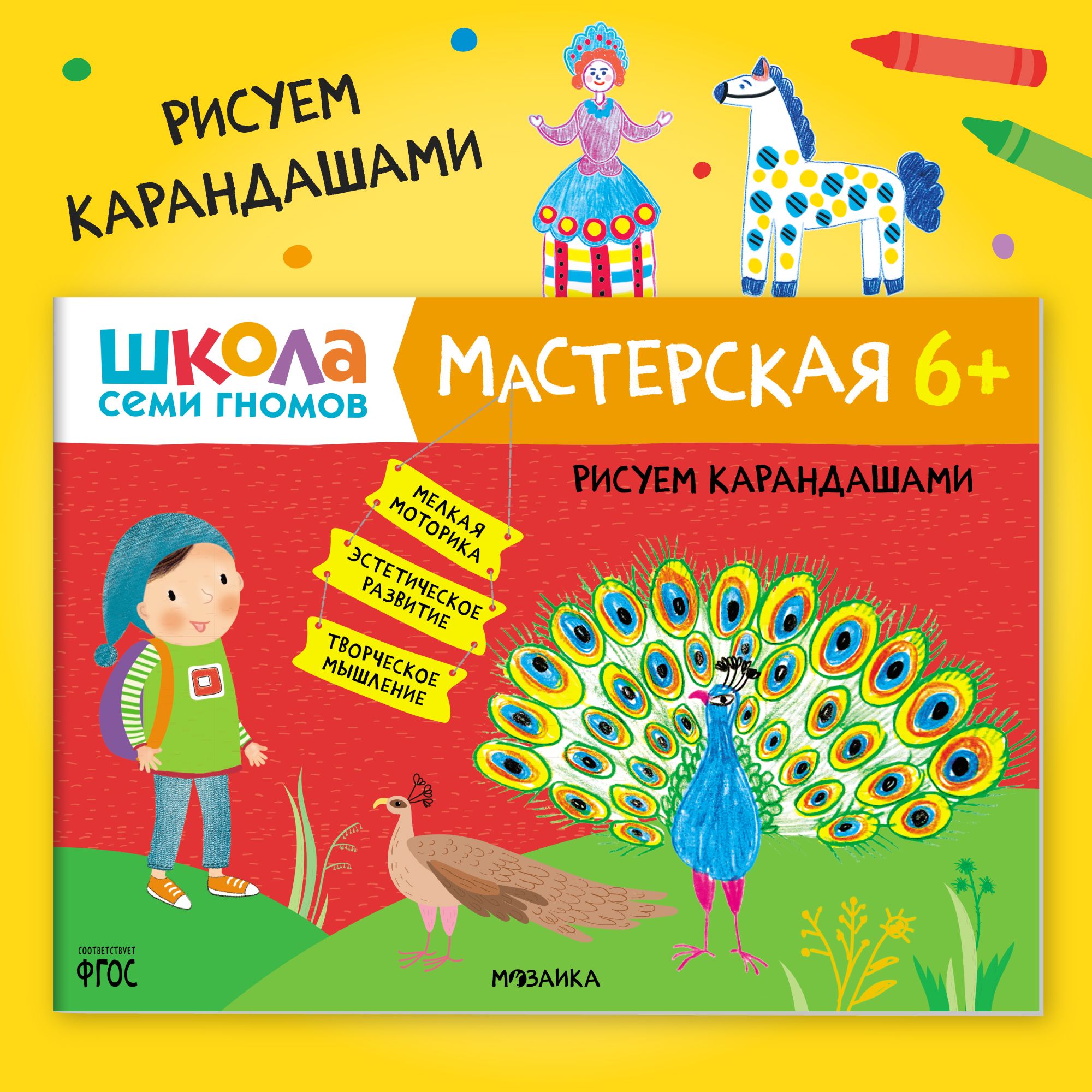 Книги для детей 6-7 лет. Альбом для занятий творчеством с детьми. Школа  Семи Гномов. Мастерская. Рисуем карандашами 6+ Развивающие книжки для  малышей в виде игры. Задания для девочек и мальчиков - купить