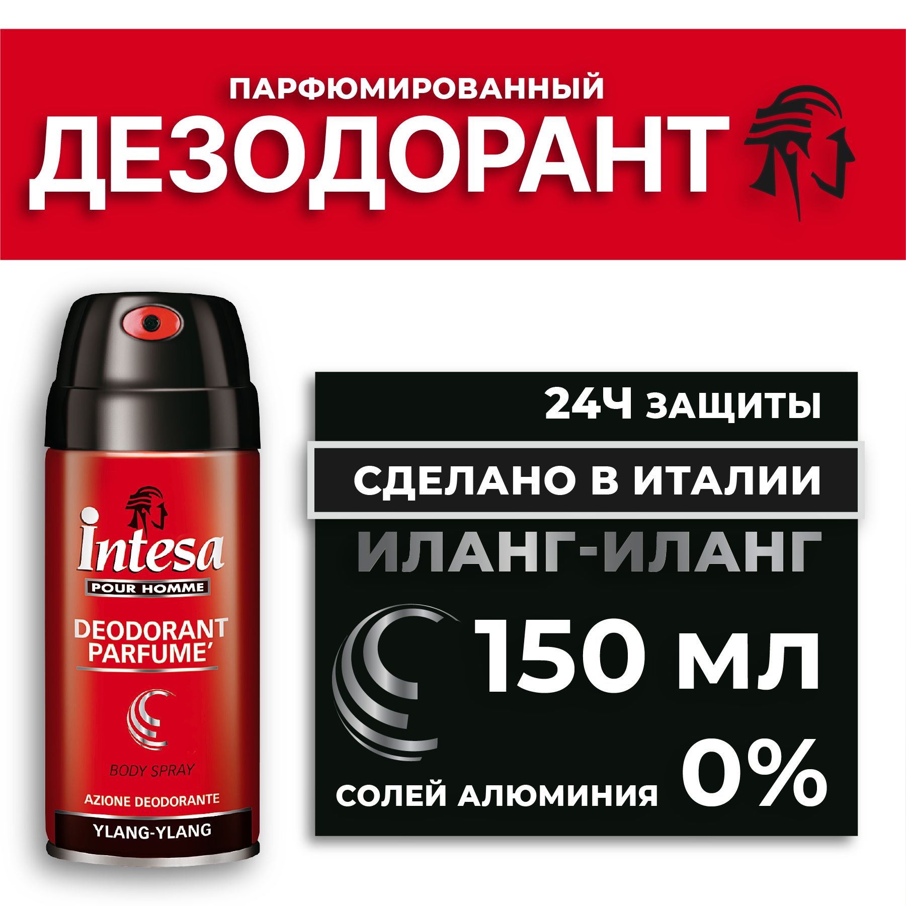 Intesa Мужской парфюмированный дезодорант спрей для тела Ylang-Ylang 150 мл  - купить с доставкой по выгодным ценам в интернет-магазине OZON (172325155)