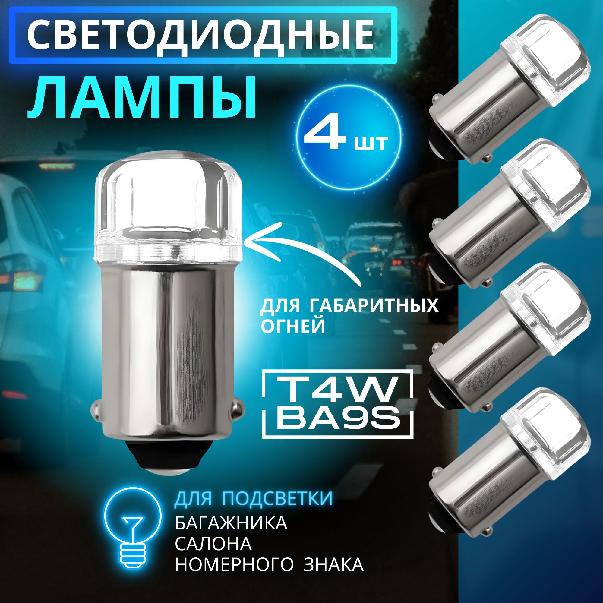 АвтомобильнаясветодиоднаялампаT4W(BA9S)LEDгабаритная12В,светбелыйпрозрачный4шт.,вгабариты,подсветкусалона,багажника,номераавто