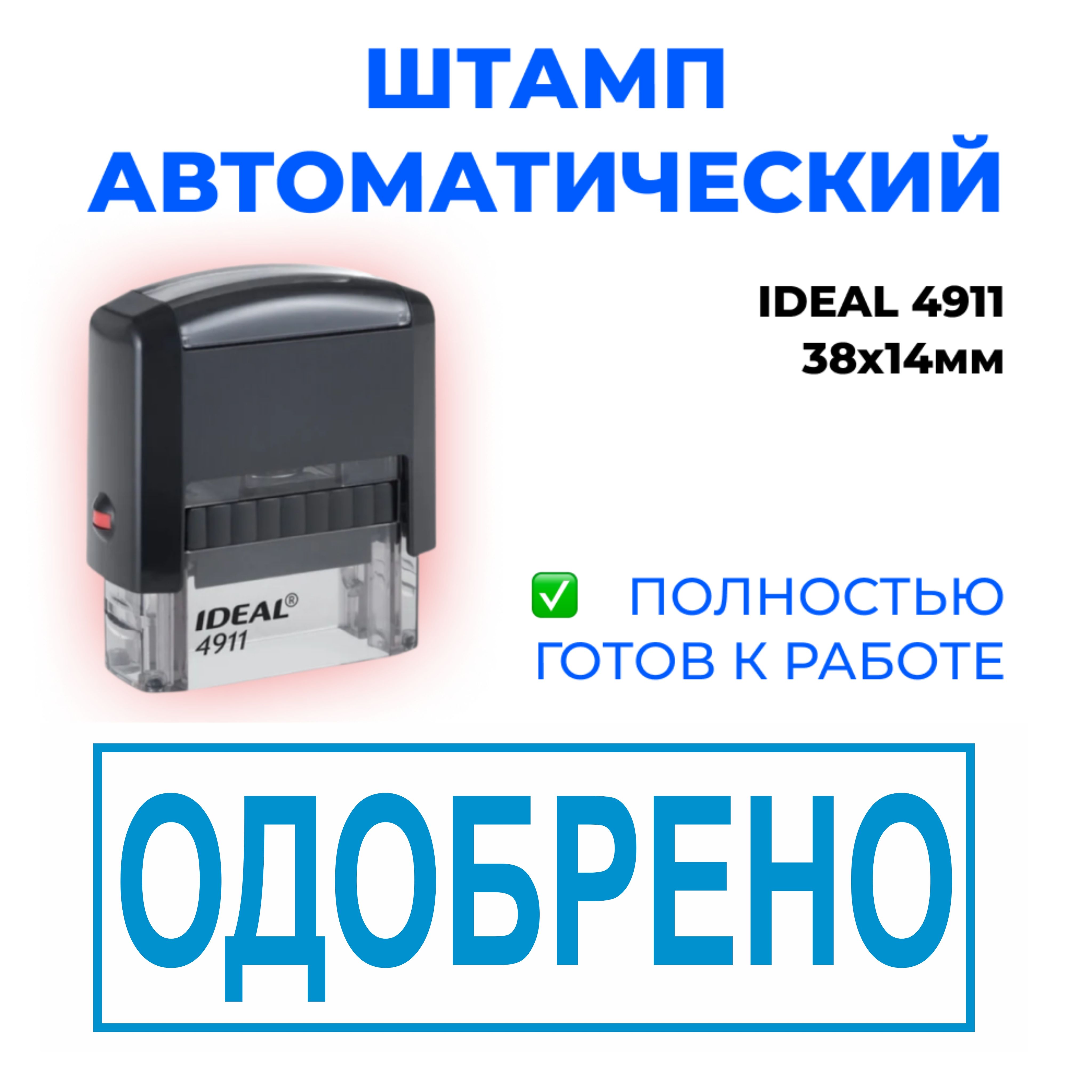 Штамп "ОДОБРЕНО" , автоматический, IDEAL 4911, 38*14мм