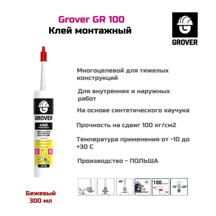 Клей монтажный многоцелевой Grover GR 100, бежевый 300 мл