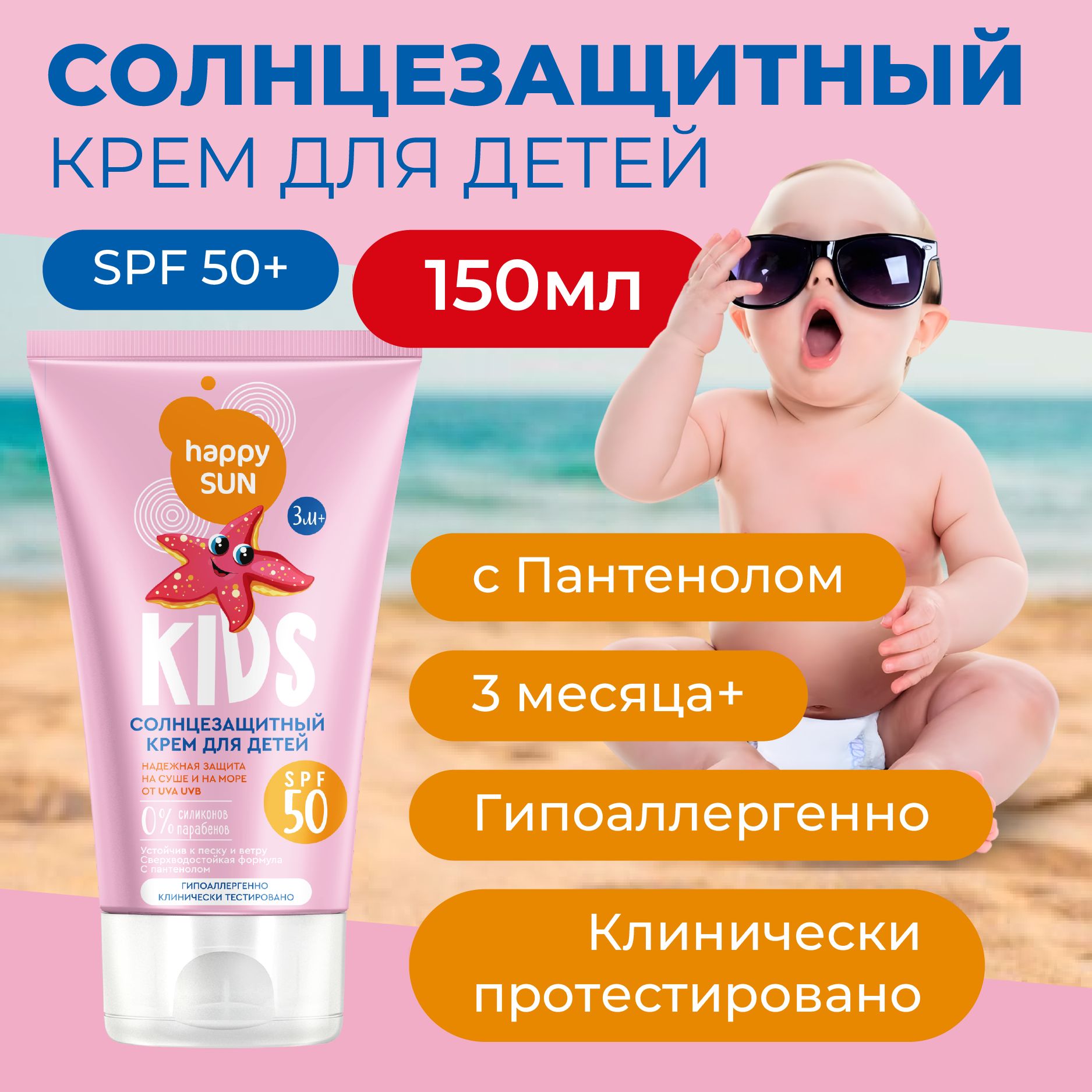 Солнцезащитный крем детский с пантенолом водостойкий, SPF 50 Happy SUN,  Fito Cosmetic, 150 мл. - купить с доставкой по выгодным ценам в  интернет-магазине OZON (902826892)