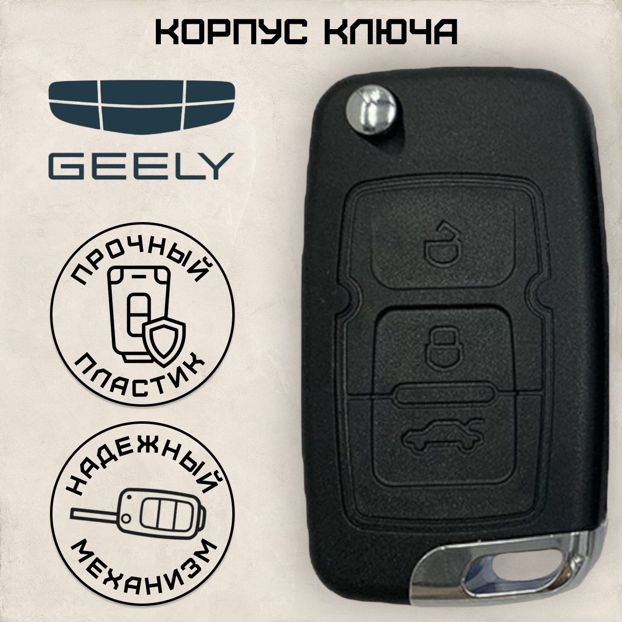 Корпус ключа зажигания Geely Emgrand 7, EC7, EC715, EC718/Джили, 3 кнопки