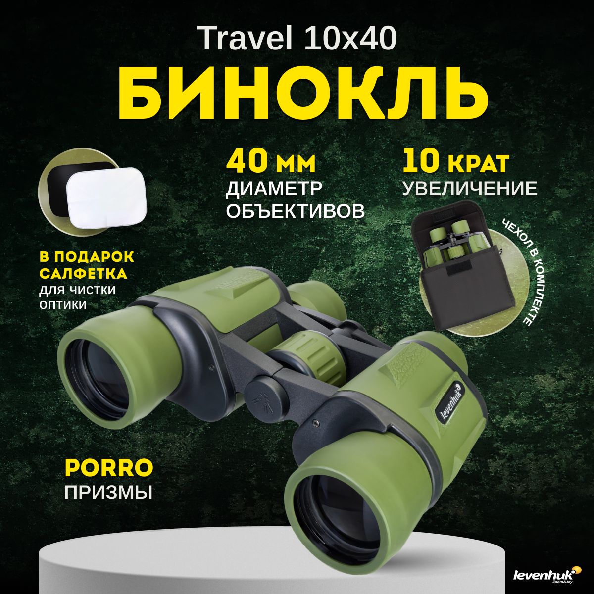 Бинокль Levenhuk Travel 10x40