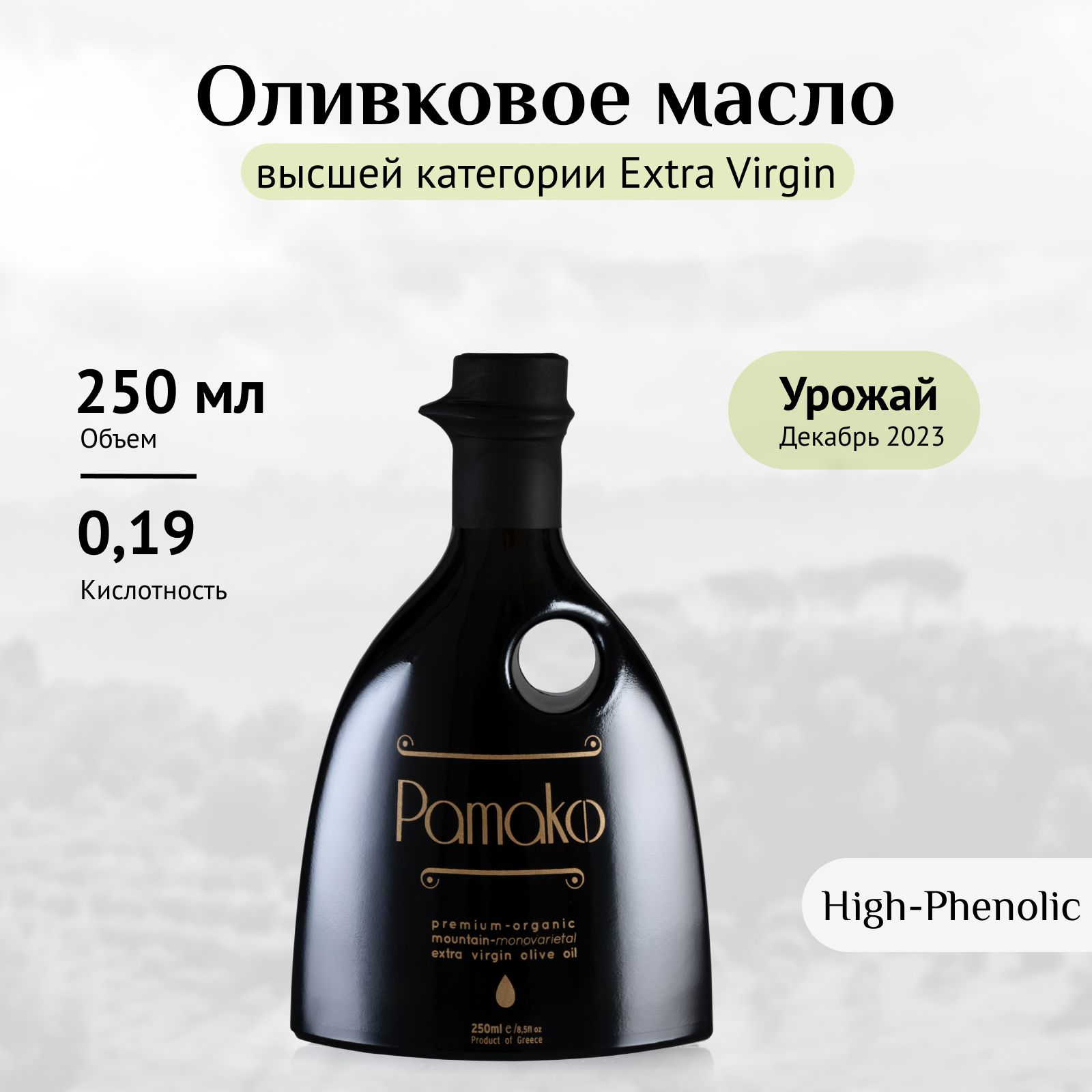 ОливковоемасловысшейкатегорииExtraVirgin,Pamako,250мл