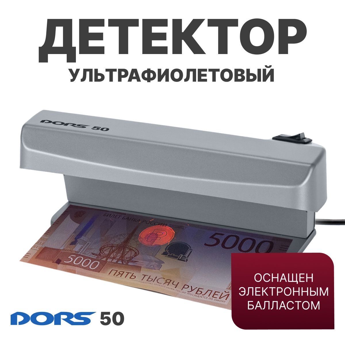 Ультрафиолетовый просмотровый детектор DORS 50 серый