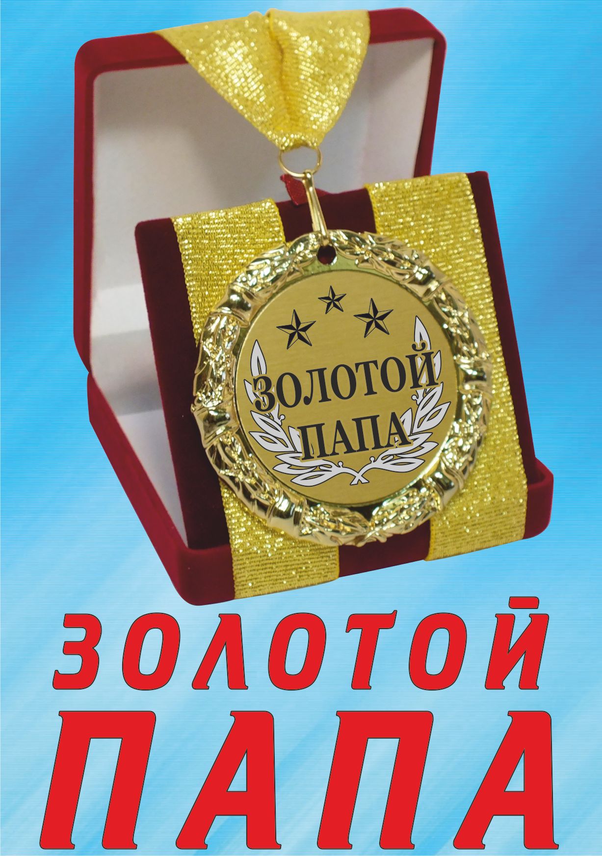 Картинки папе