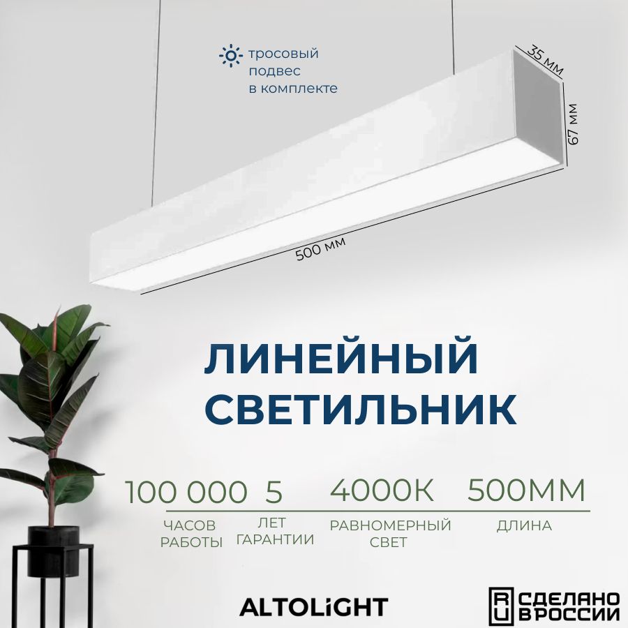 Светильниксветодиодныйподвеснойнатросах,линейныйпрофильныйALTOLIGHTLINE-5003567,4000K,12Вт,Цвет:Белыймуар