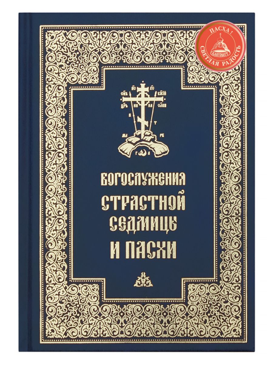 Богослужения Триоди постной. Богослужения Триоди цветной. Триодь постная и цветная. Триодь цветная.