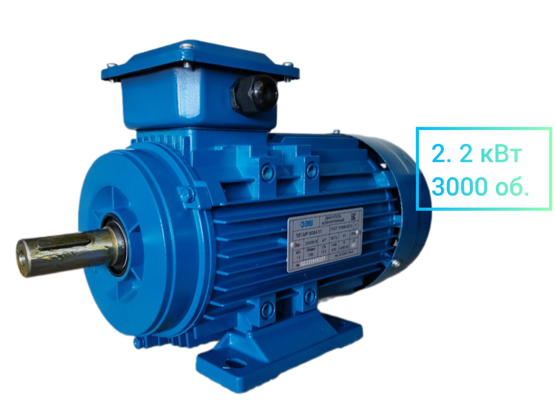 Электродвигатель АИР 80В2 2.2 кВт 3000 об./мин. 220/380В ЛАПЫ