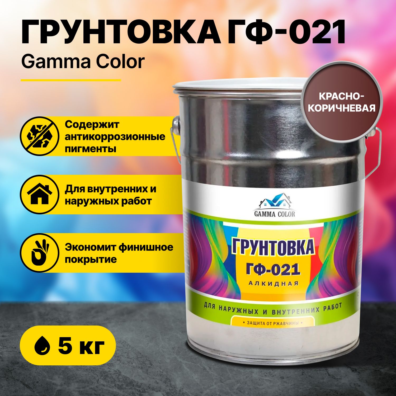 Грунтовка ГФ-021 красно-коричневая Gamma Color 5 кг