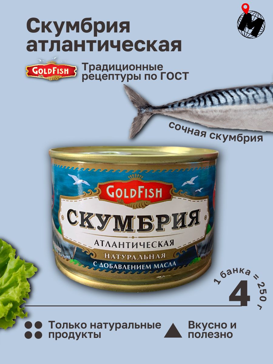 СкумбрияАтлантическаяНатуральная.GoldFish.ГОСТ250гр.4Банки