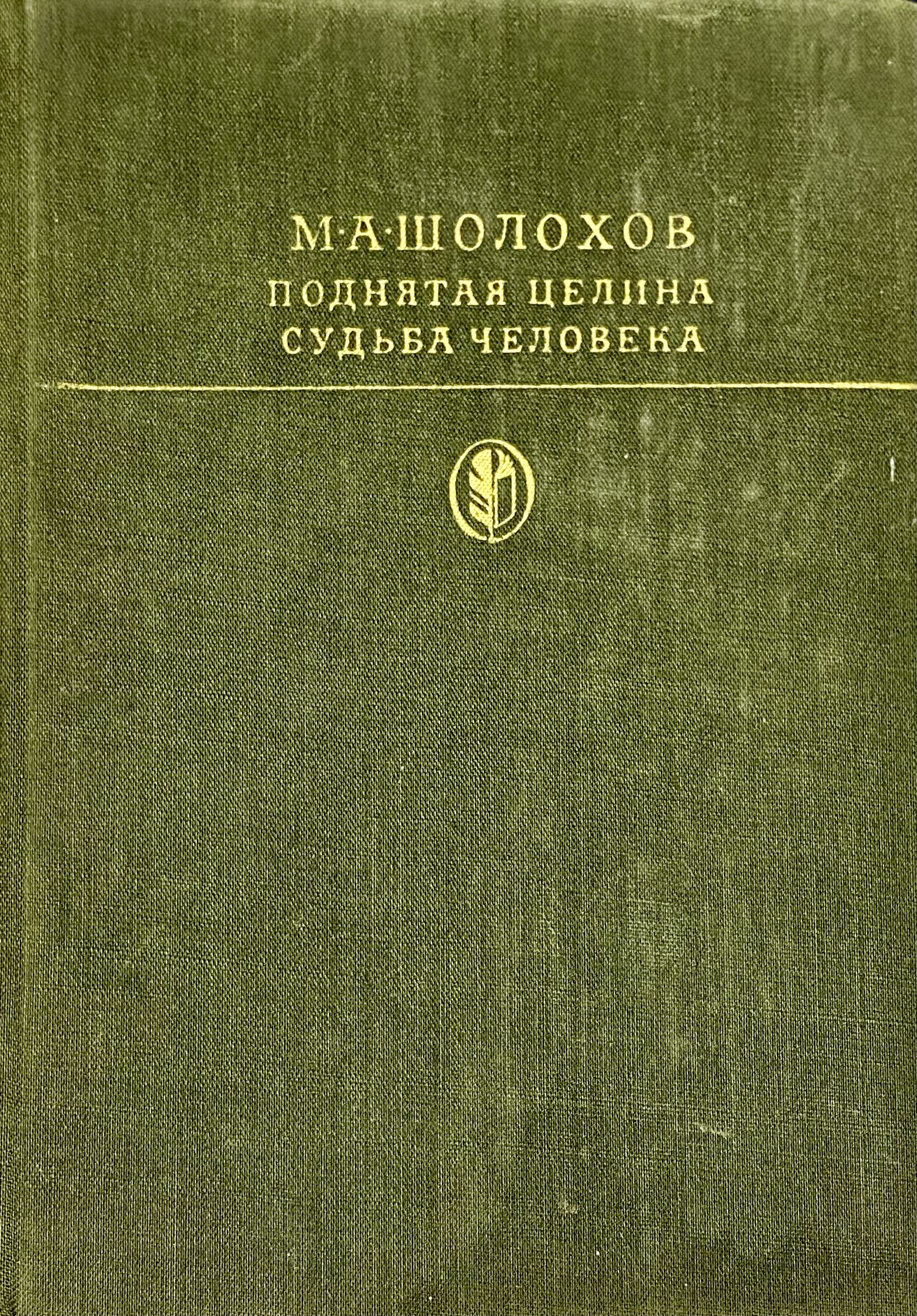 Судьба Человека Шолохов Купить Книгу