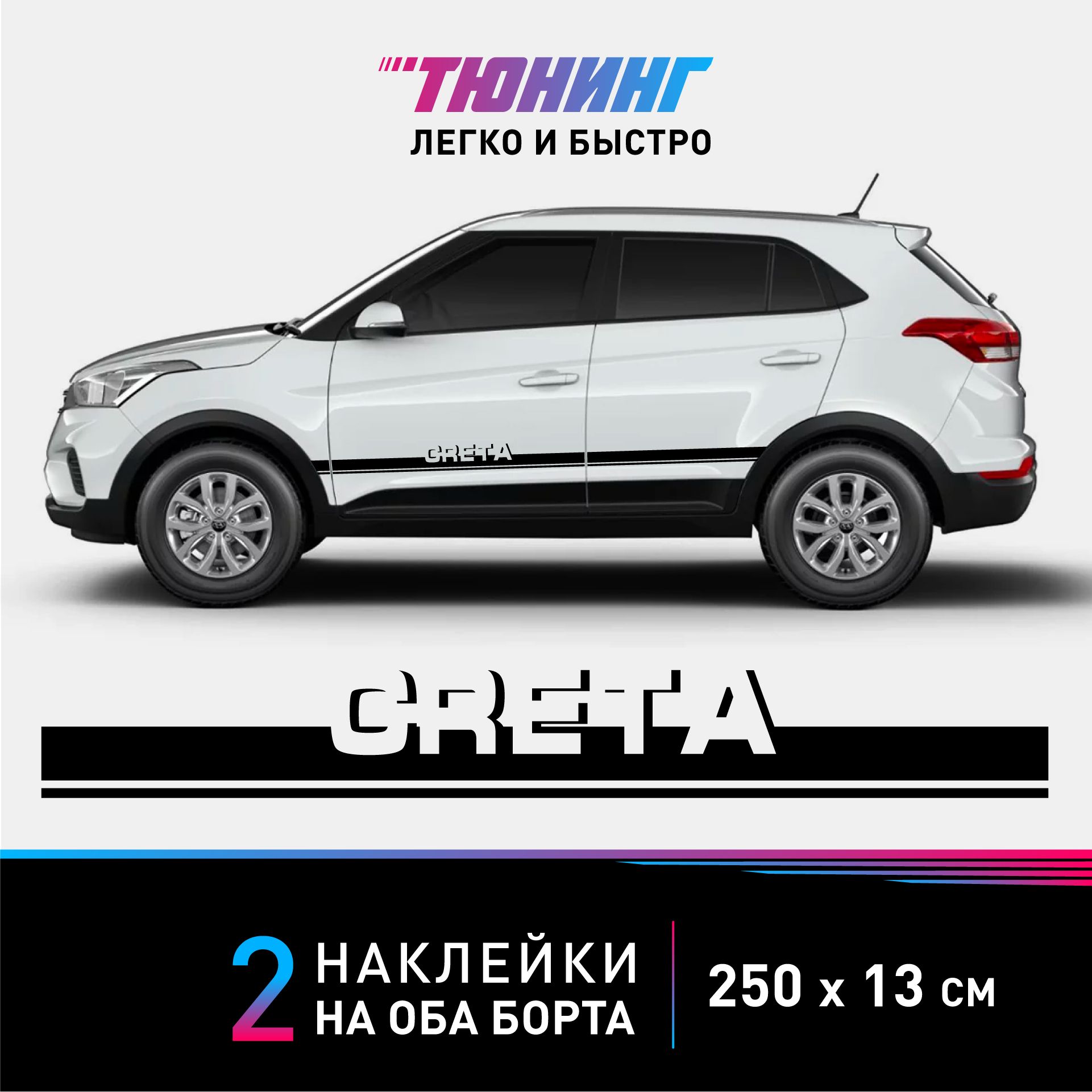 Наклейки на автомобиль Hyundai Creta - черные наклейки на авто  Хендэ/Хендай/Хундай Крета на ДВА борта - купить по выгодным ценам в  интернет-магазине OZON (849407363)