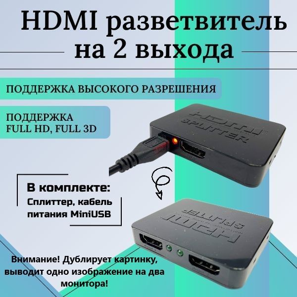 HDMIразветвительс1на21*2дублирующий