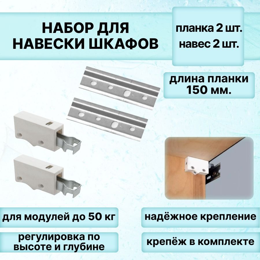 Набордлянавескишкафов,шинадляподвесадлина150мм-2штуки+навесырегулируемыеуниверсальные(белые)-2штуки