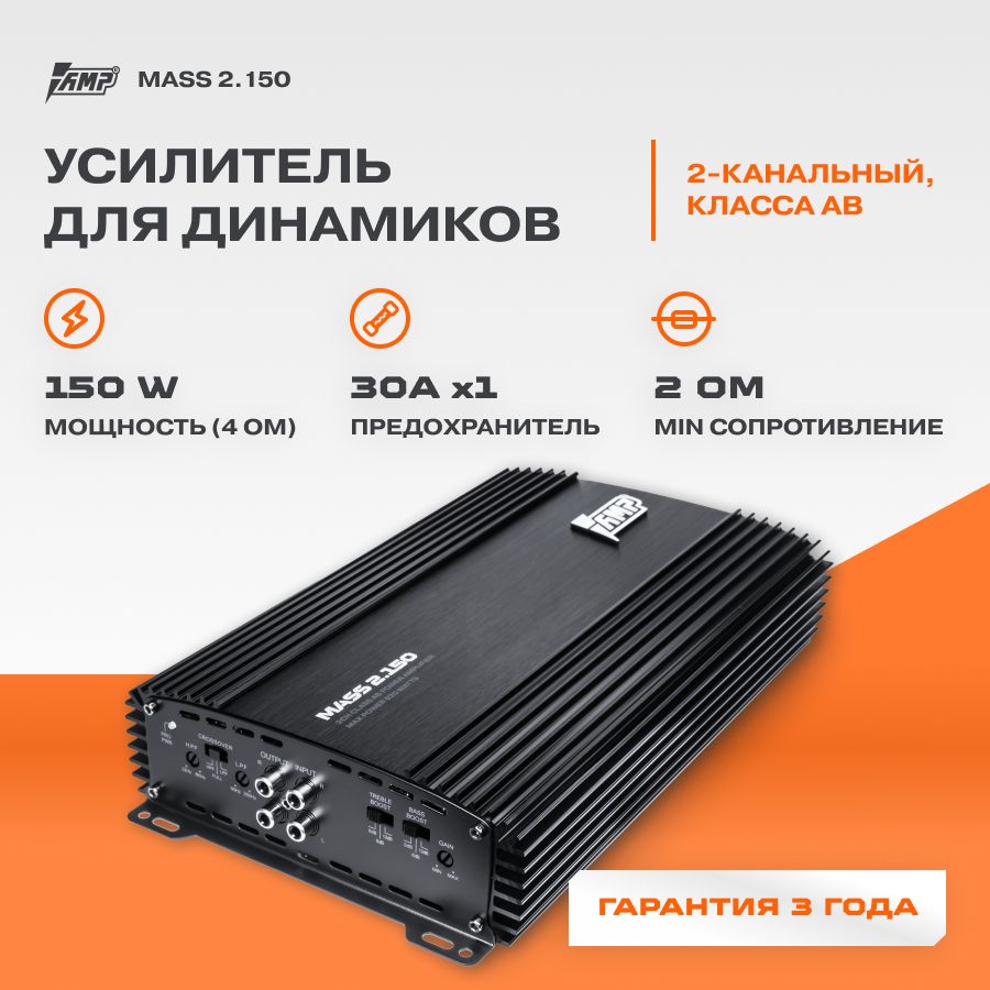 Усилитель AMP MASS 2.150 / Усилитель автомобильный