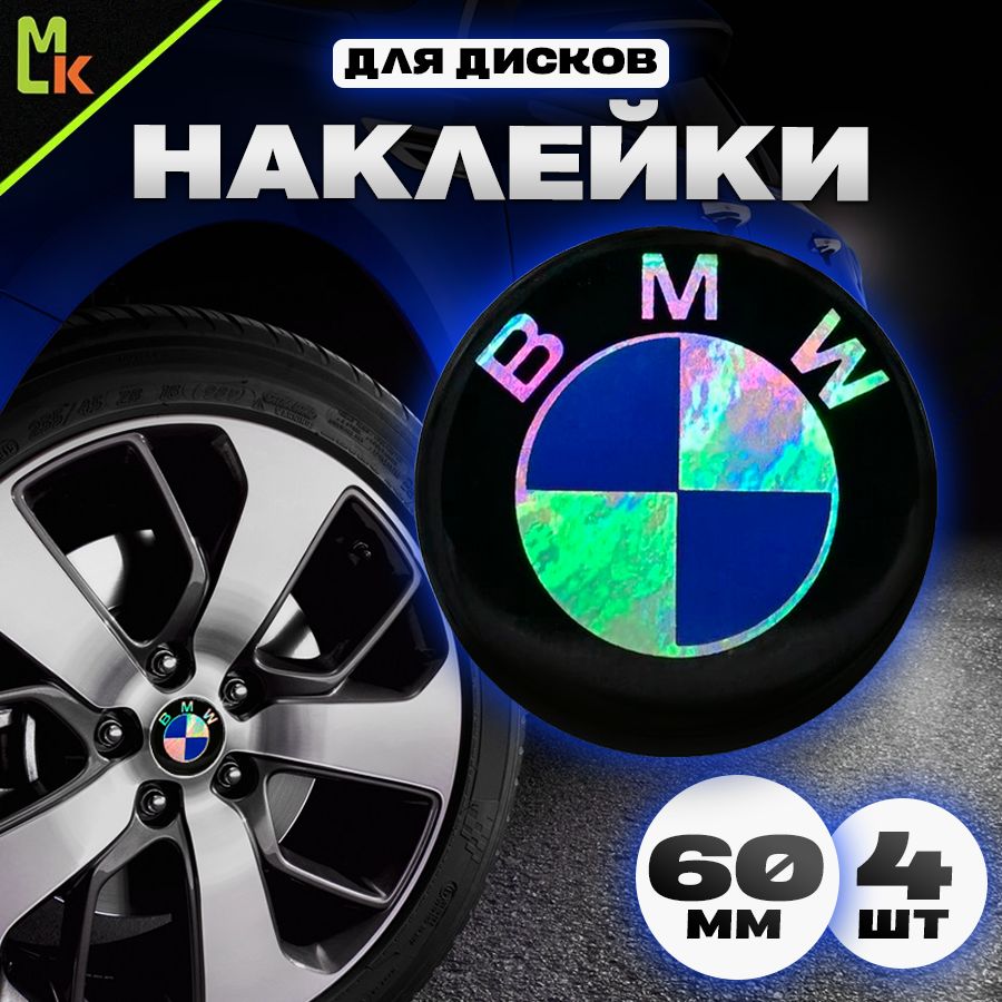 Наклейки на колесные диски автомобиля с логотипом БМВ/BMW Mashinokom, D-60  мм - купить по выгодным ценам в интернет-магазине OZON (176685864)