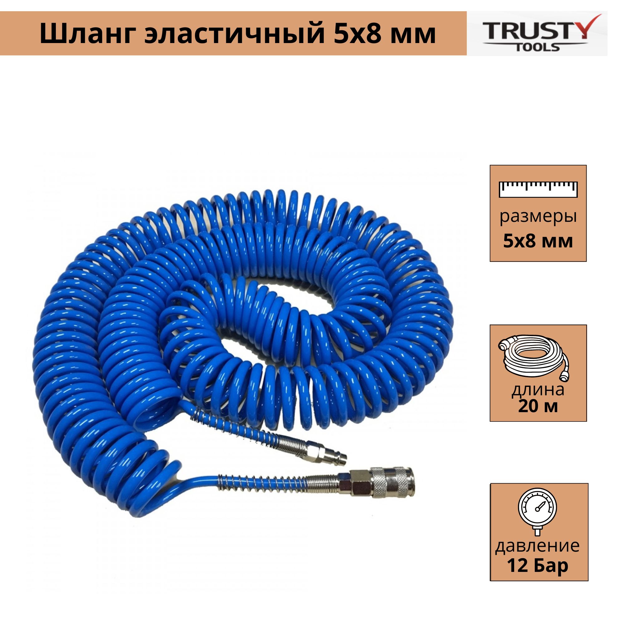 Шланг пневматический полиуретановый спиральный Trusty 5 х 8 мм (длина 20 м)