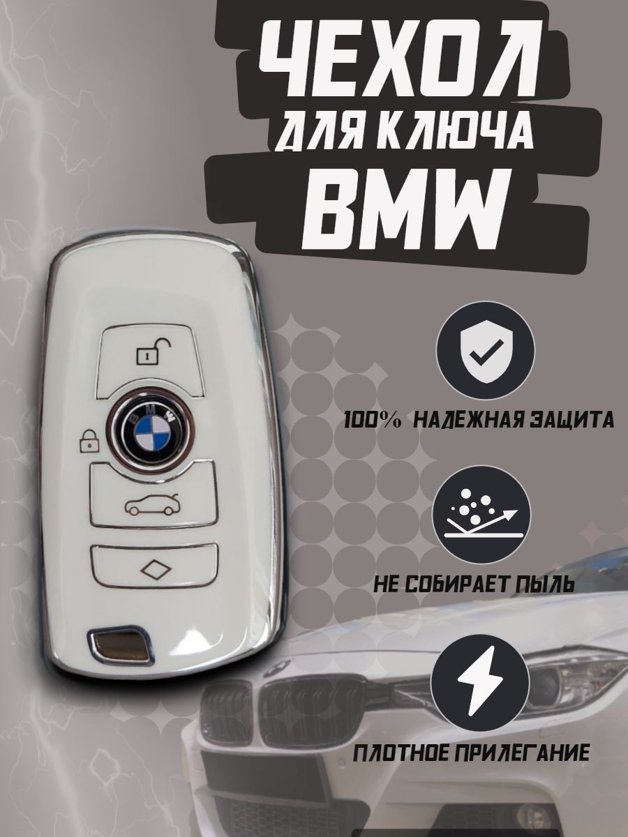 Чехол для ключа BMW / БМВ F10 F20 F21 F22 F23 F30 F31 F32 - купить с  доставкой по выгодным ценам в интернет-магазине OZON (1058584501)