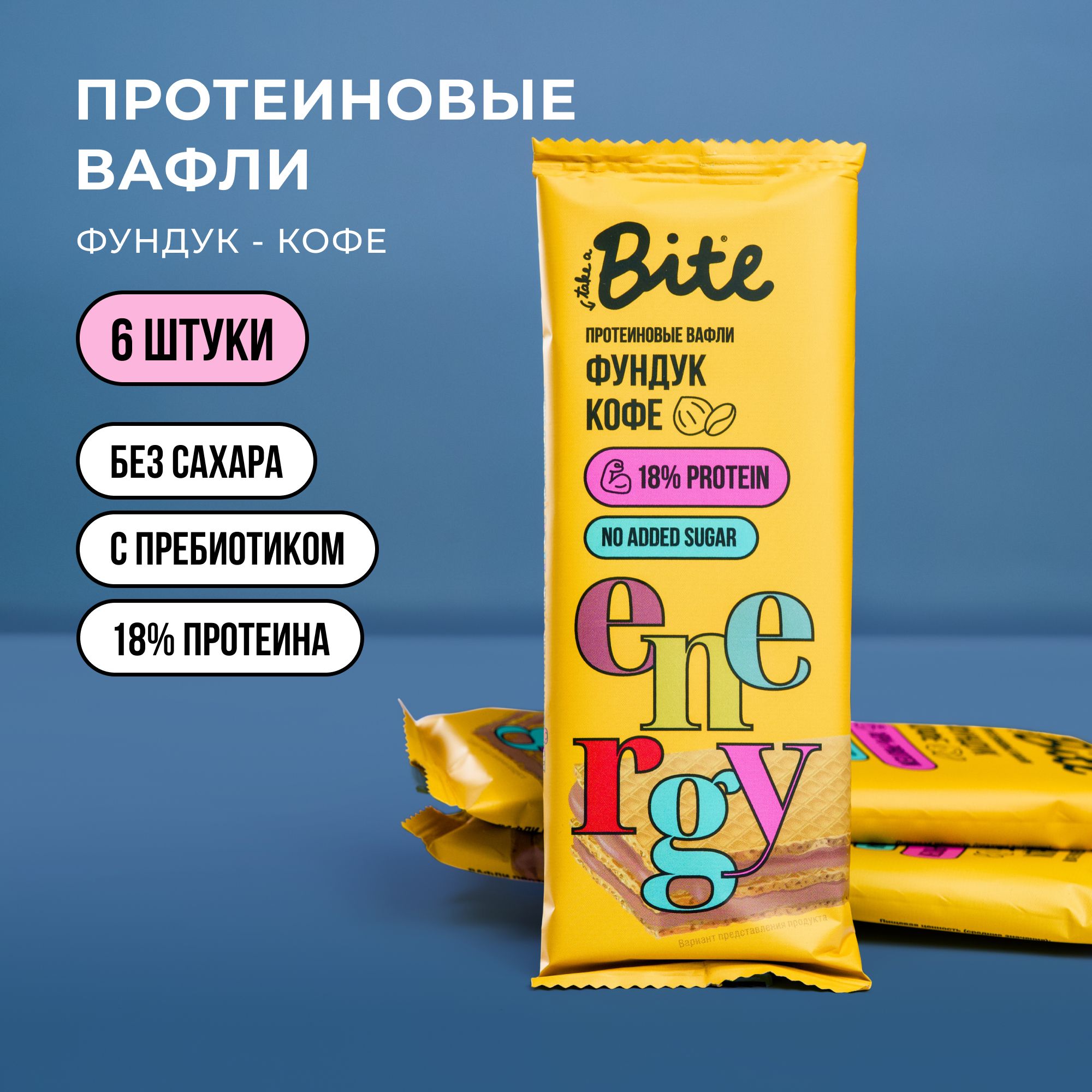 ВафлибезсахарапротеиновыеTakeaBite,Фундук-Кофе,6штпо35гр