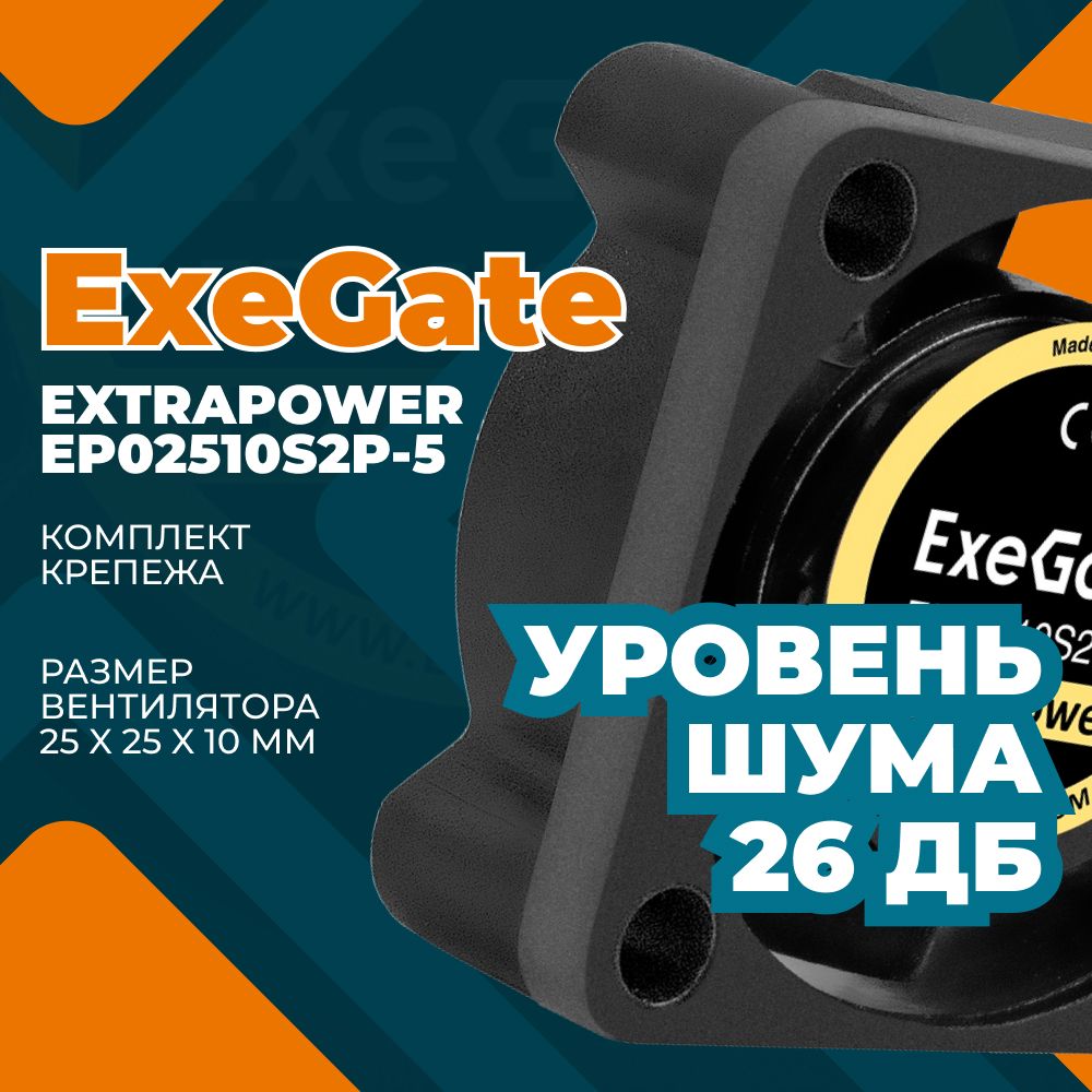 Вентилятор 5В DC Exegate EX295188RUS ExtraPower EP02510S2P-5 (25x25x10 мм, Sleeve bearing (п